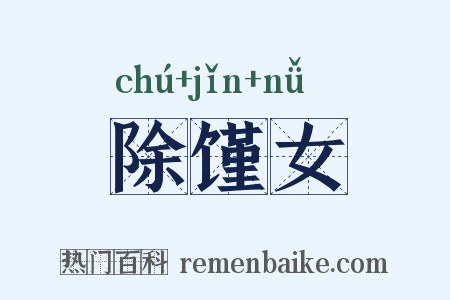 除馑女是什么意思的图片